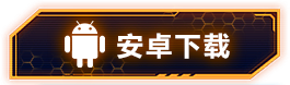 Android下载
