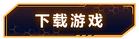 游戏下载