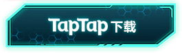 TapTap下载