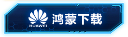 鸿蒙下载