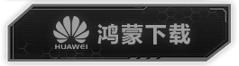 鸿蒙下载
